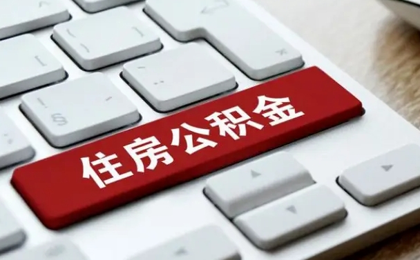 开平住房公积金提取需要什么条件（开平住房公积金领取需要什么资料）